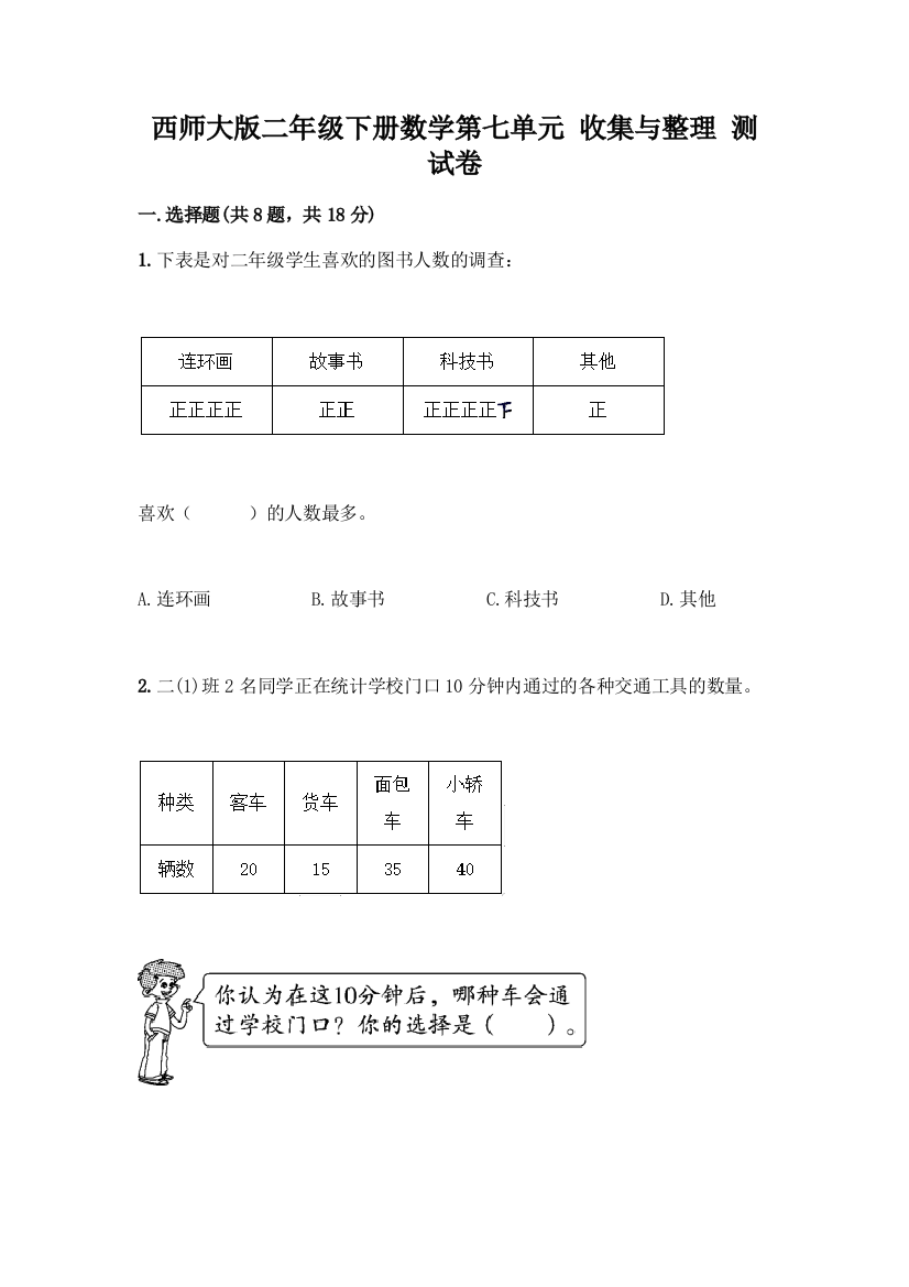 西师大版二年级下册数学第七单元-收集与整理-测试卷含答案(培优A卷)