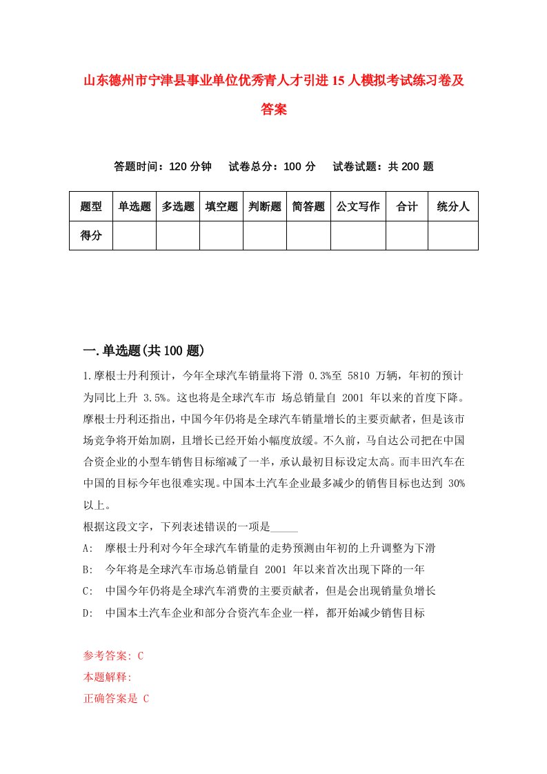 山东德州市宁津县事业单位优秀青人才引进15人模拟考试练习卷及答案第2套