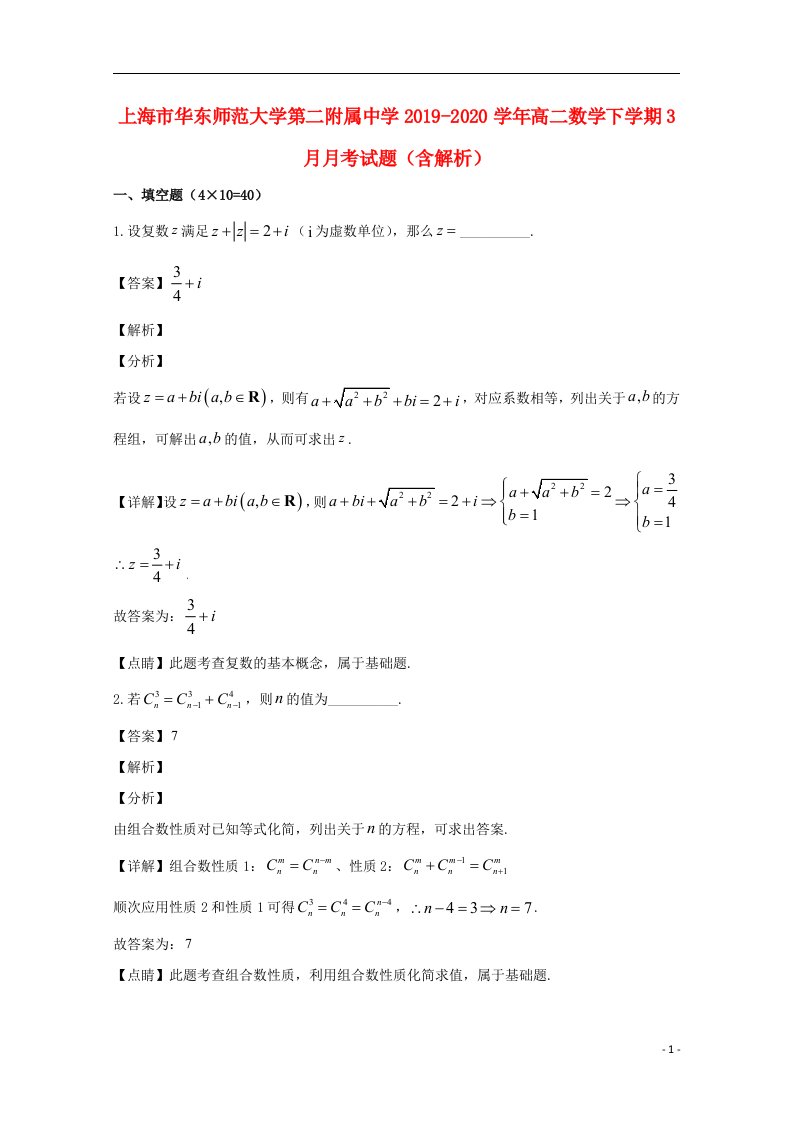 上海市华东师范大学第二附属中学2019_2020学年高二数学下学期3月月考试题含解析