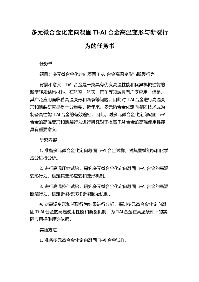 多元微合金化定向凝固Ti-Al合金高温变形与断裂行为的任务书