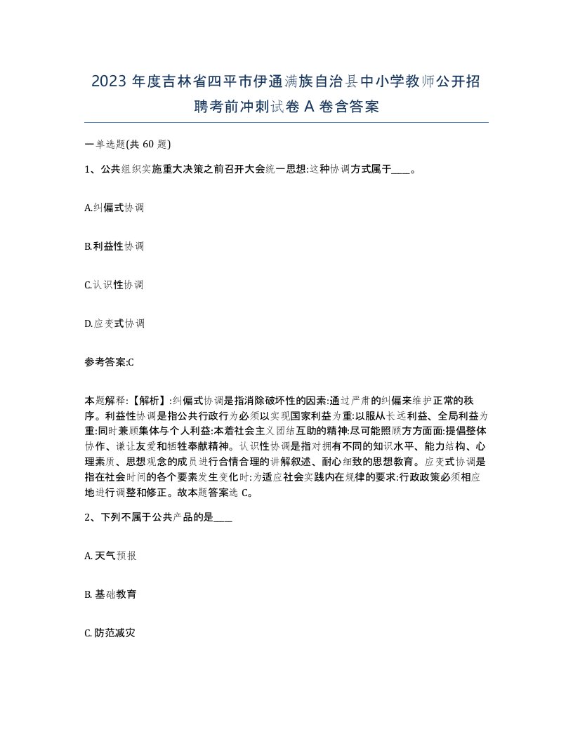 2023年度吉林省四平市伊通满族自治县中小学教师公开招聘考前冲刺试卷A卷含答案