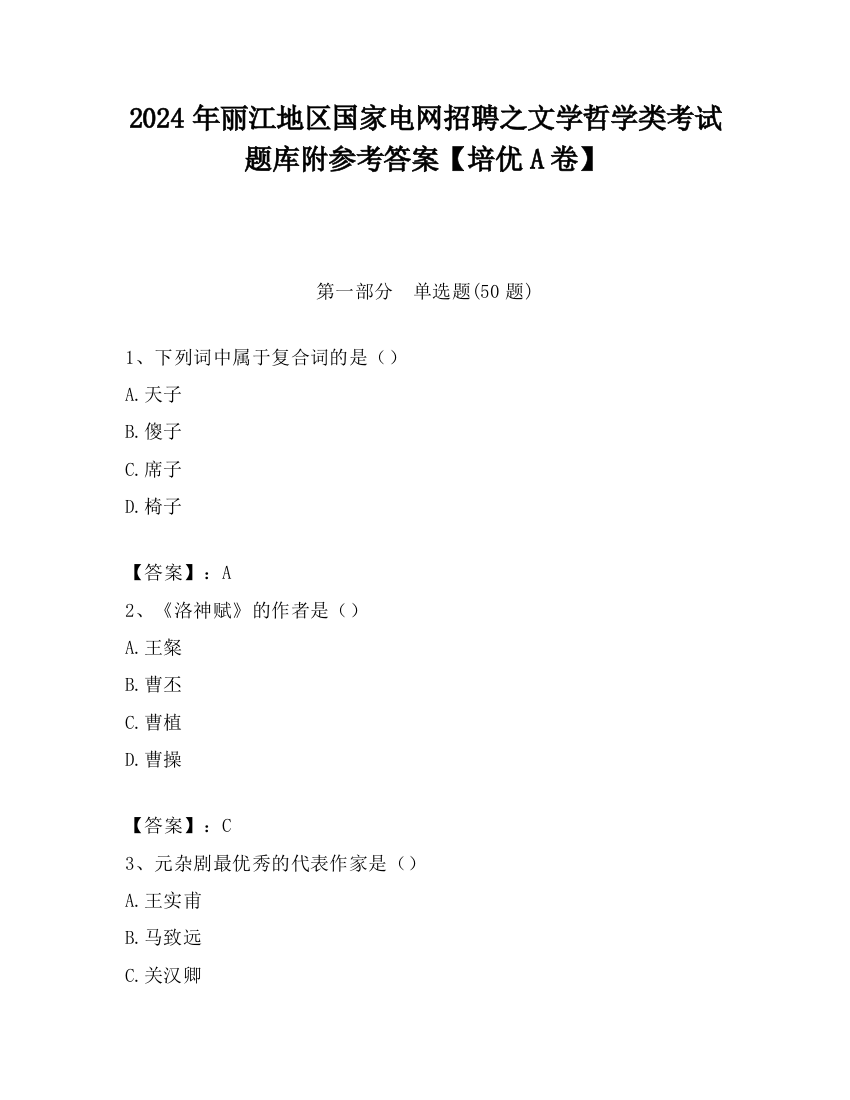 2024年丽江地区国家电网招聘之文学哲学类考试题库附参考答案【培优A卷】