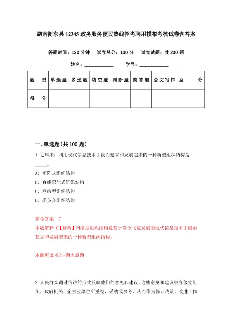 湖南衡东县12345政务服务便民热线招考聘用模拟考核试卷含答案6