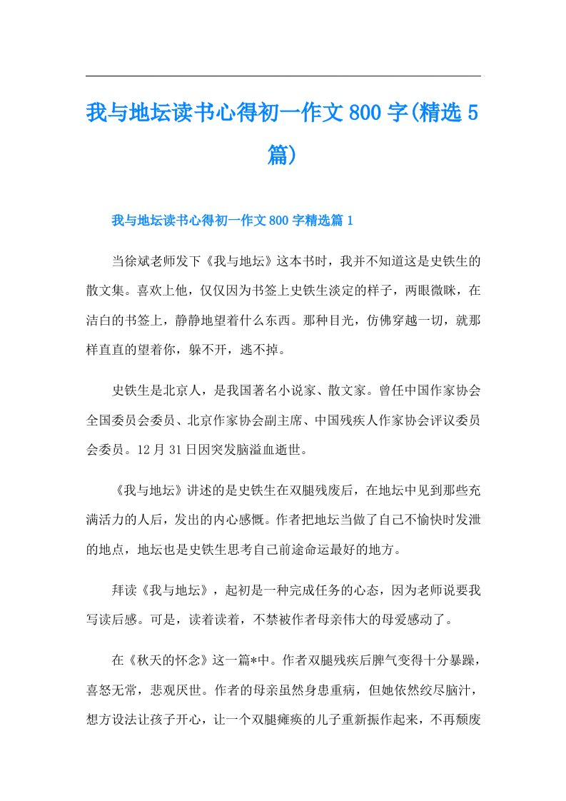 我与地坛读书心得初一作文800字(精选5篇)