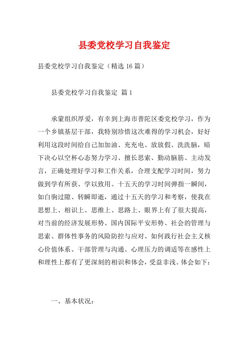 县委党校学习自我鉴定