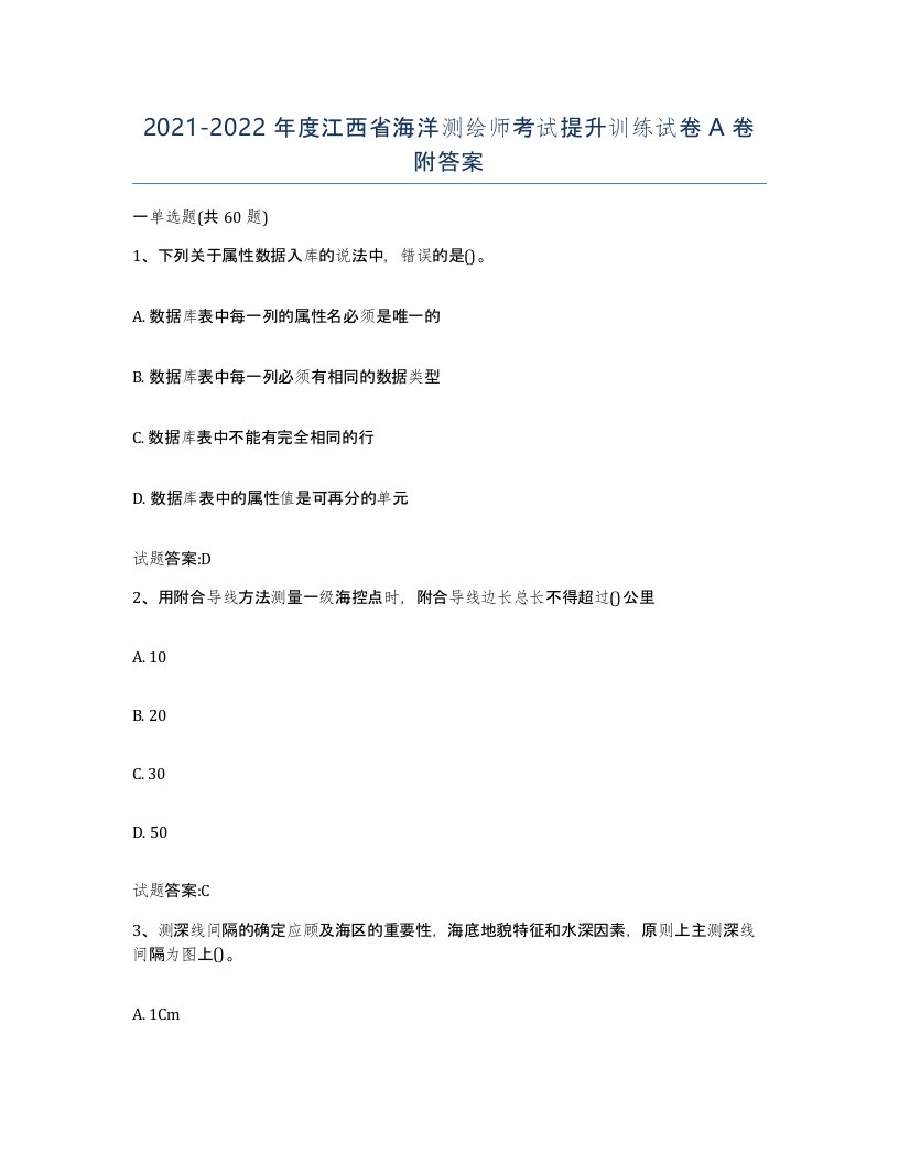 2021-2022年度江西省海洋测绘师考试提升训练试卷A卷附答案