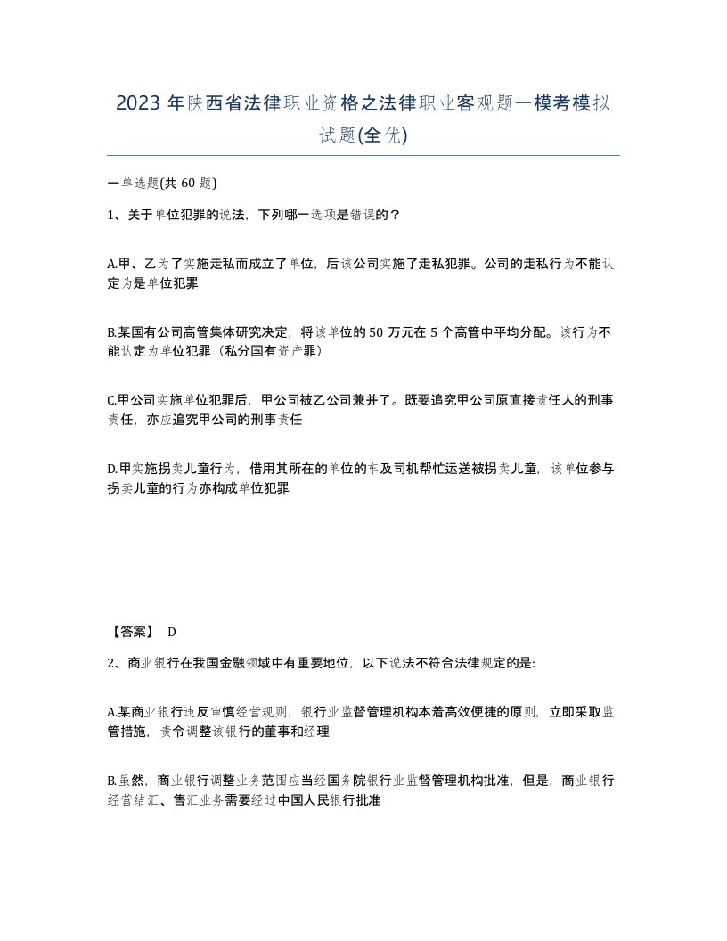 2023年陕西省法律职业资格之法律职业客观题一模考模拟试题全优