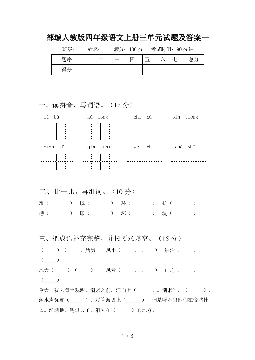 部编人教版四年级语文上册三单元试题及答案一