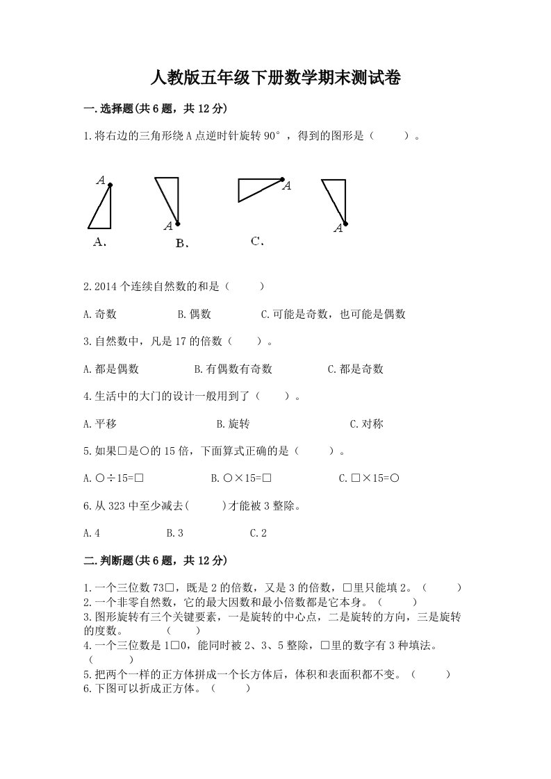 人教版五年级下册数学期末测试卷及答案（真题汇编）