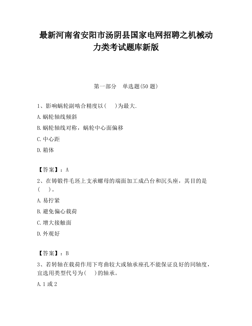 最新河南省安阳市汤阴县国家电网招聘之机械动力类考试题库新版