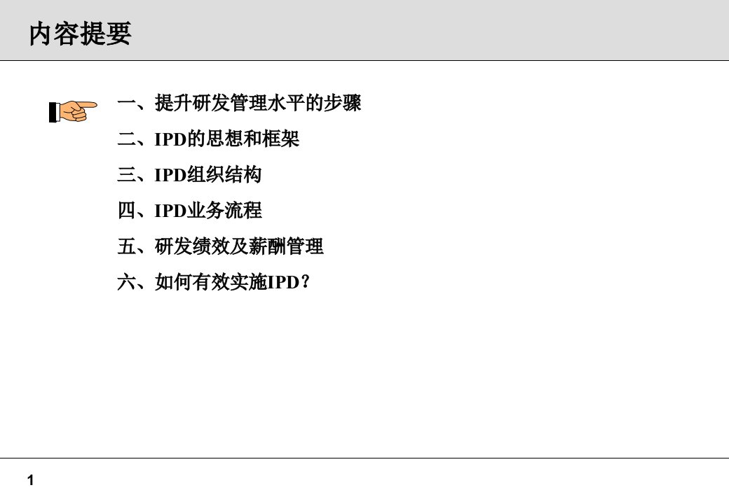 集成产品开发(IPD)高层培训