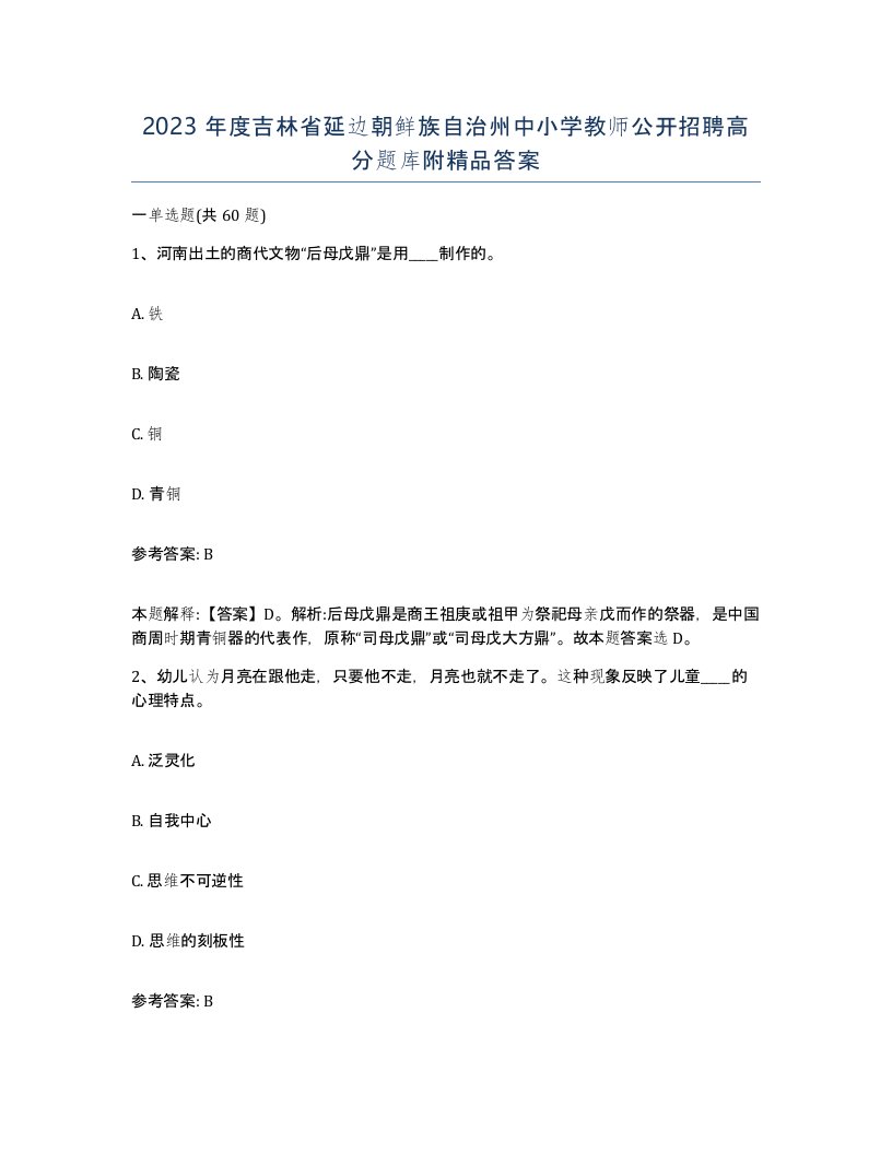 2023年度吉林省延边朝鲜族自治州中小学教师公开招聘高分题库附答案