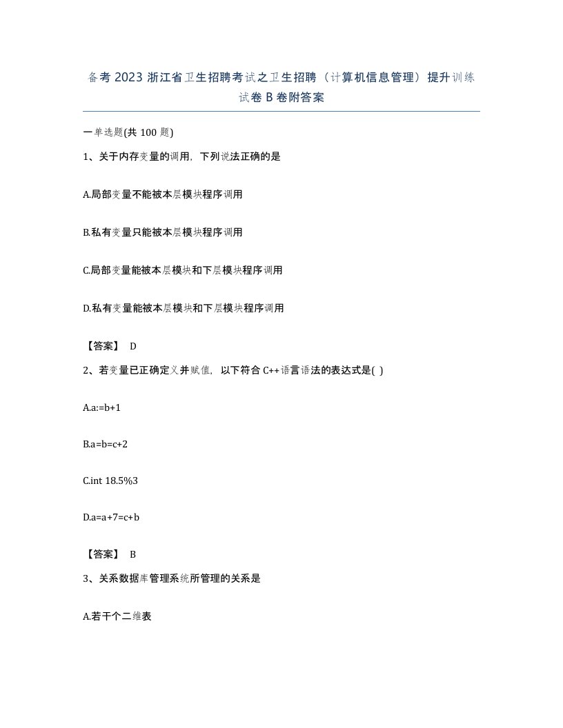 备考2023浙江省卫生招聘考试之卫生招聘计算机信息管理提升训练试卷B卷附答案