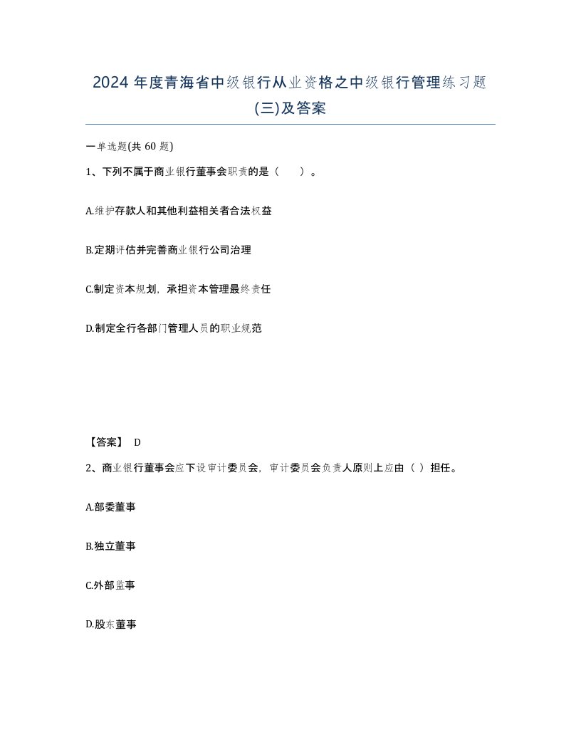 2024年度青海省中级银行从业资格之中级银行管理练习题三及答案