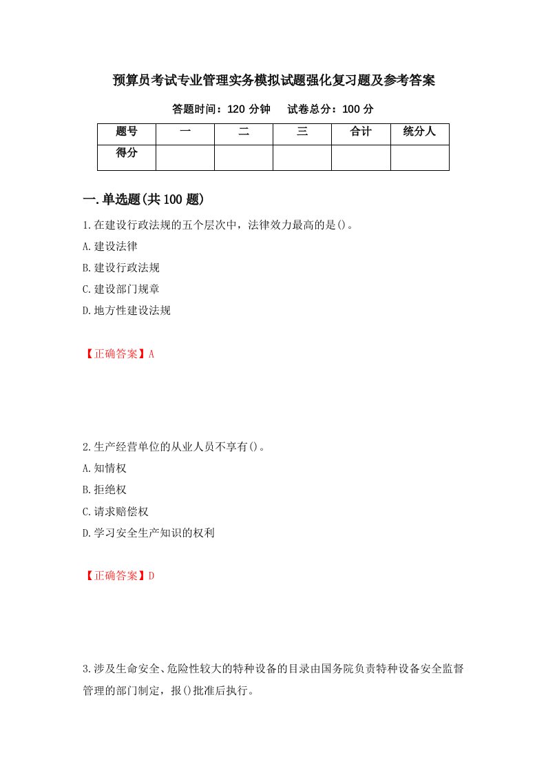 预算员考试专业管理实务模拟试题强化复习题及参考答案3