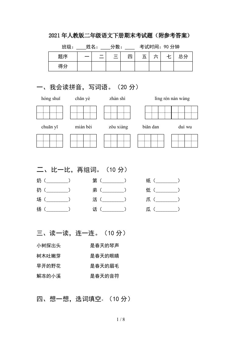 2021年人教版二年级语文下册期末考试题附参考答案2套