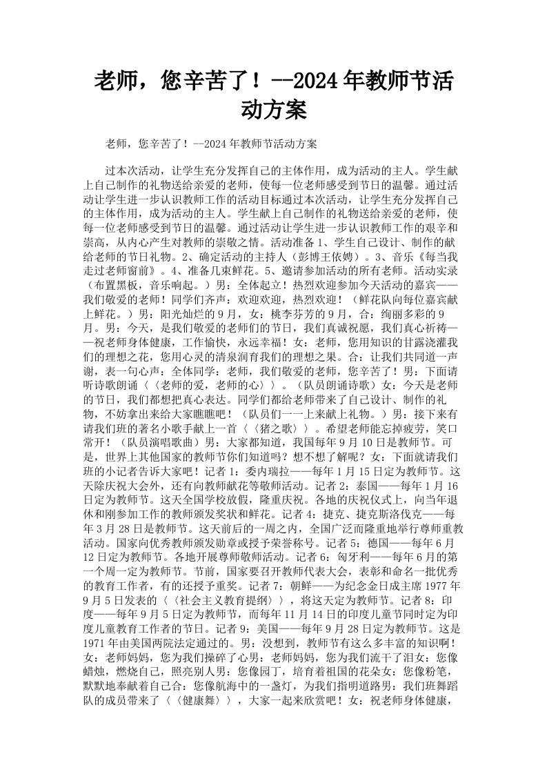 老师，您辛苦了！2024年教师节活动方案