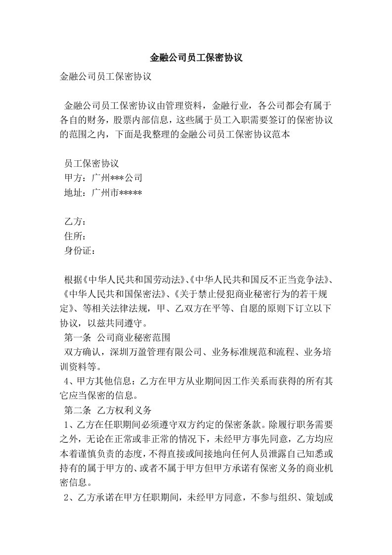 金融公司员工保密协议精简版