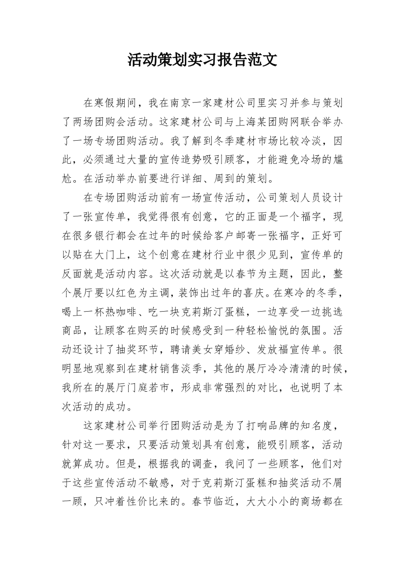 活动策划实习报告范文