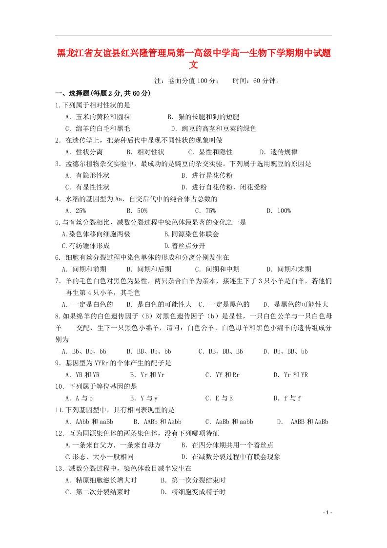 黑龙江省友谊县红兴隆管理局第一高级中学高一生物下学期期中试题