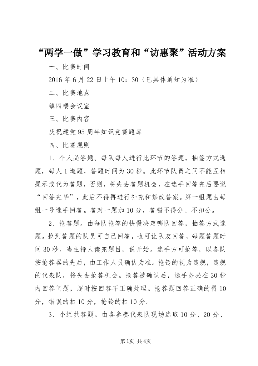 “两学一做”学习教育和“访惠聚”活动方案