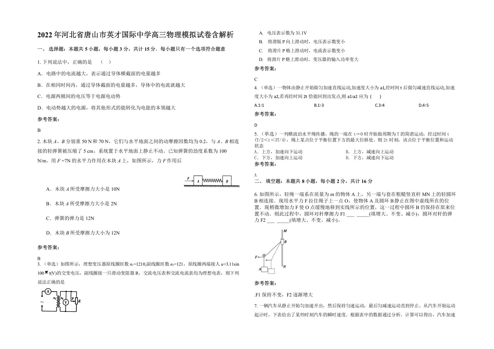 2022年河北省唐山市英才国际中学高三物理模拟试卷含解析