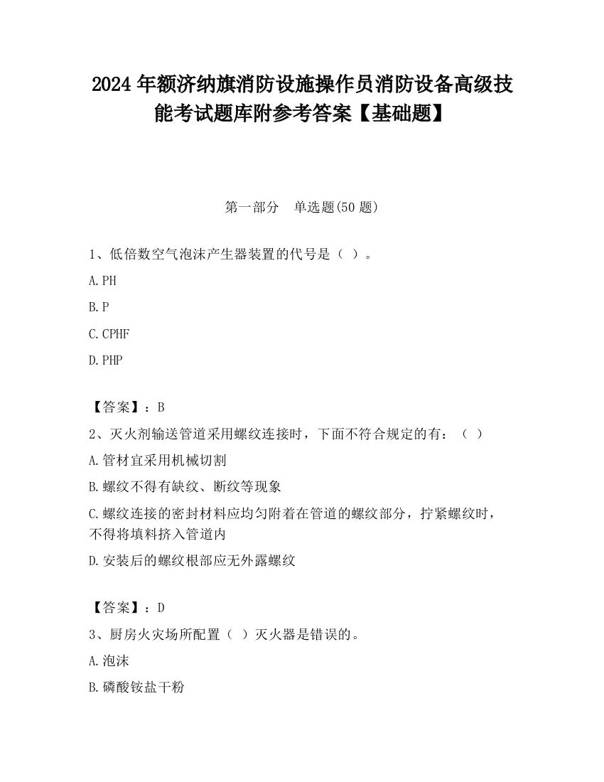 2024年额济纳旗消防设施操作员消防设备高级技能考试题库附参考答案【基础题】