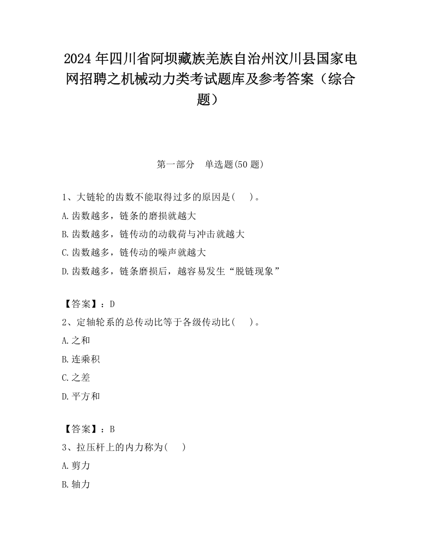 2024年四川省阿坝藏族羌族自治州汶川县国家电网招聘之机械动力类考试题库及参考答案（综合题）