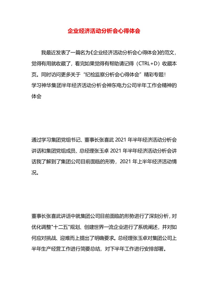 企业经济活动分析会心得体会