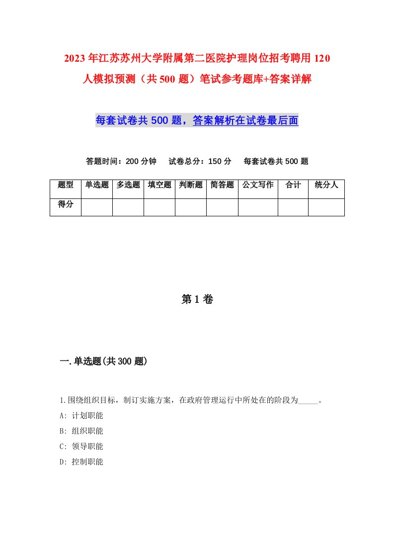 2023年江苏苏州大学附属第二医院护理岗位招考聘用120人模拟预测共500题笔试参考题库答案详解