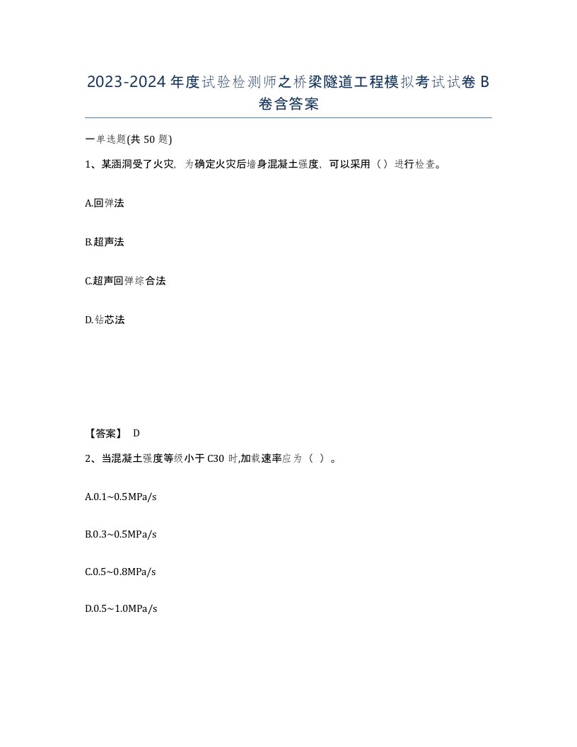 20232024年度试验检测师之桥梁隧道工程模拟考试试卷B卷含答案