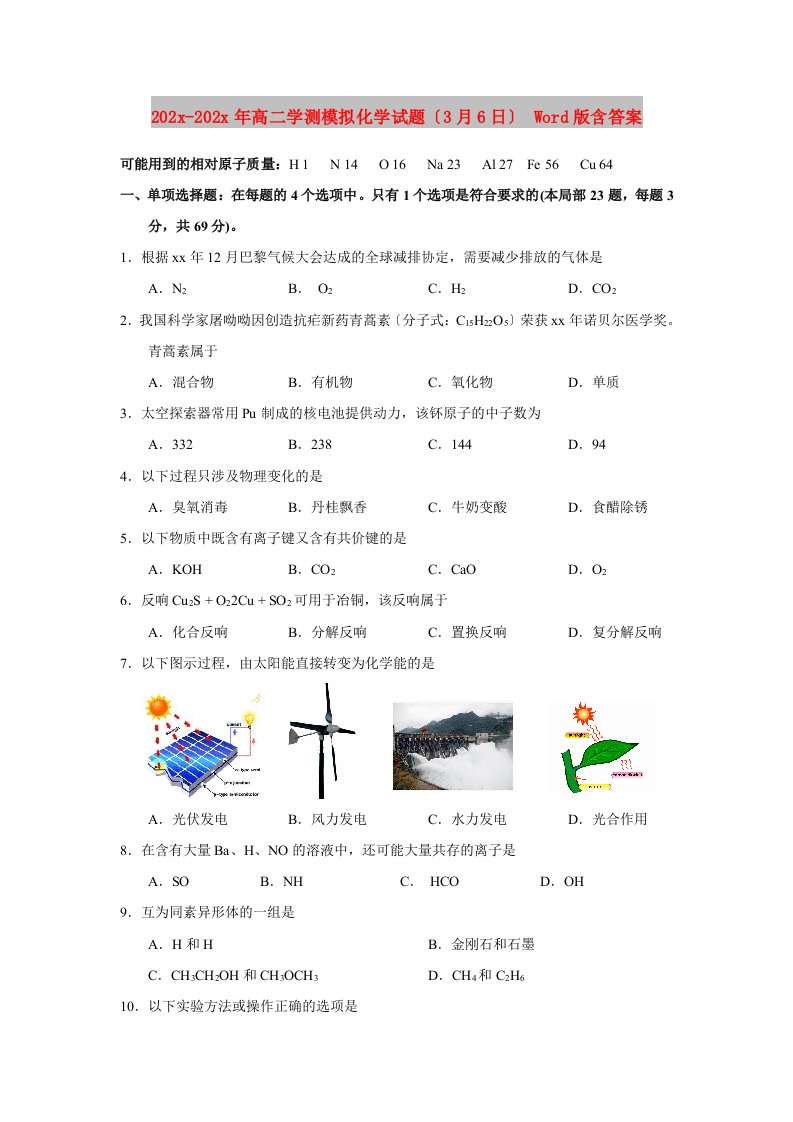 202X高二学测模拟化学试题（3月6日）