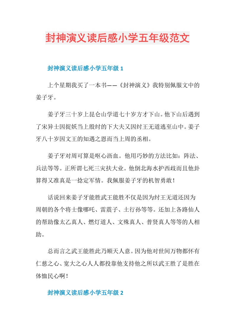 封神演义读后感小学五年级范文