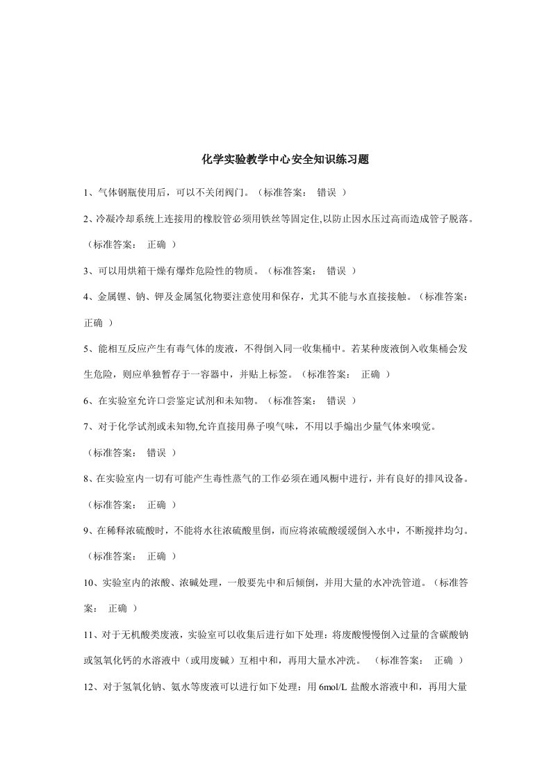 中学化学实验教学中心安全知识练习题