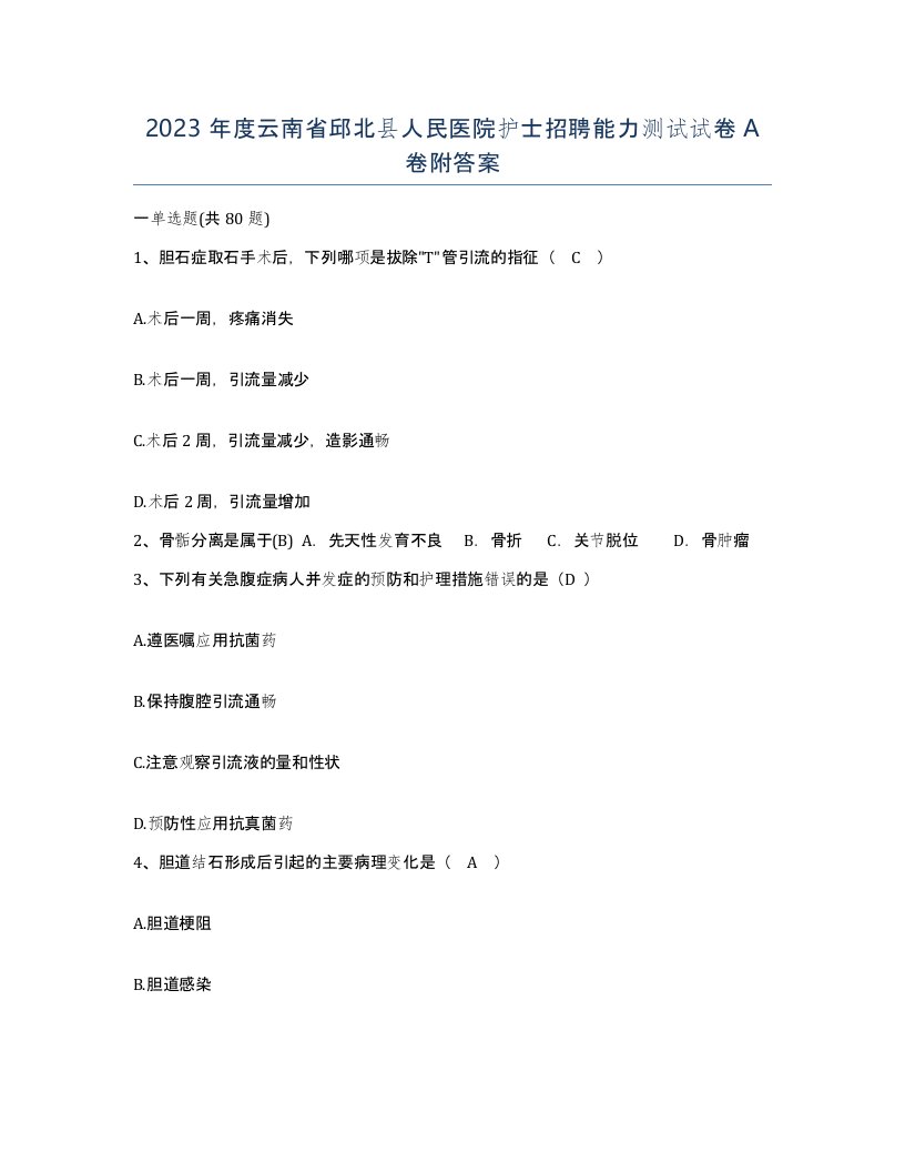 2023年度云南省邱北县人民医院护士招聘能力测试试卷A卷附答案