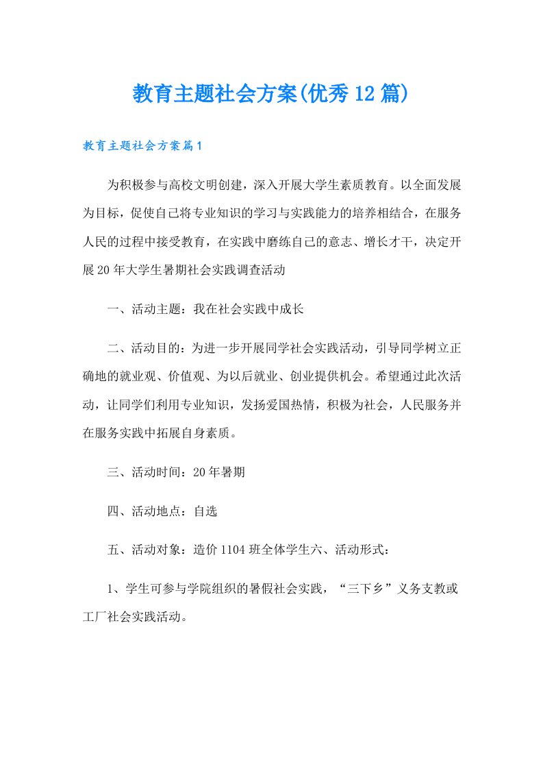 教育主题社会方案(优秀12篇)