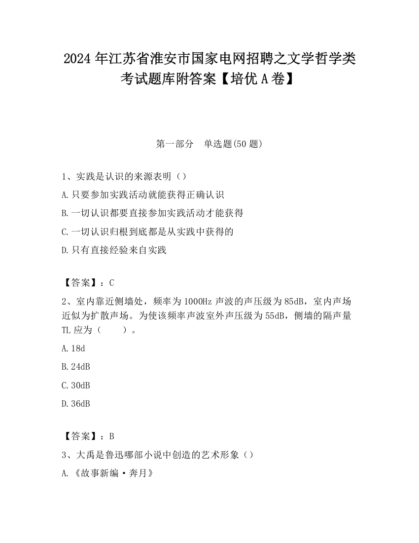 2024年江苏省淮安市国家电网招聘之文学哲学类考试题库附答案【培优A卷】