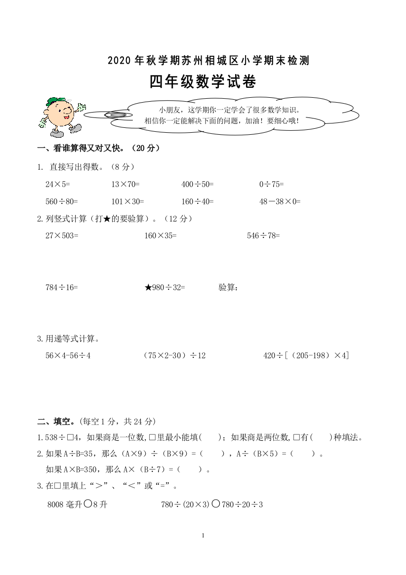 江苏省苏州市相城区2020年秋学期小学四年级上册数学期末检测试卷-苏教版