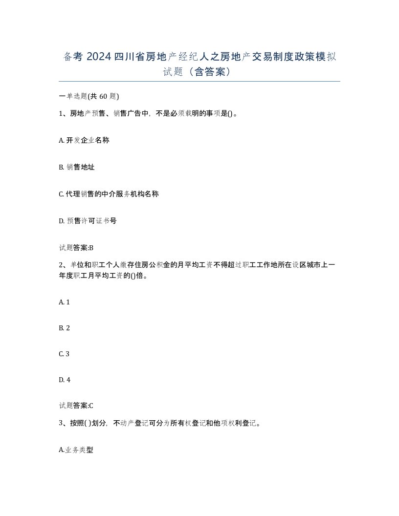 备考2024四川省房地产经纪人之房地产交易制度政策模拟试题含答案