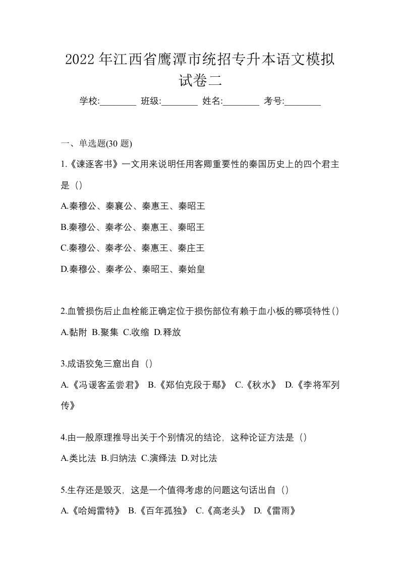 2022年江西省鹰潭市统招专升本语文模拟试卷二