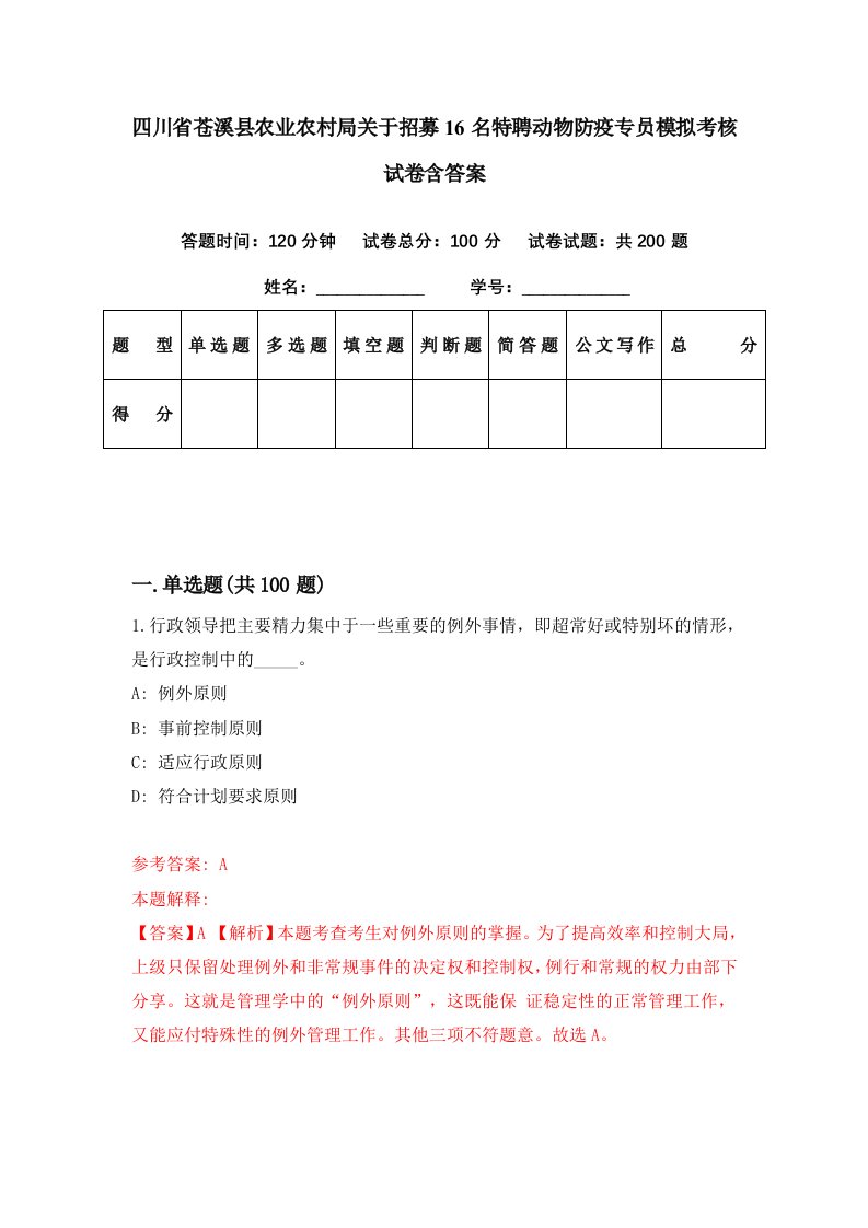 四川省苍溪县农业农村局关于招募16名特聘动物防疫专员模拟考核试卷含答案6