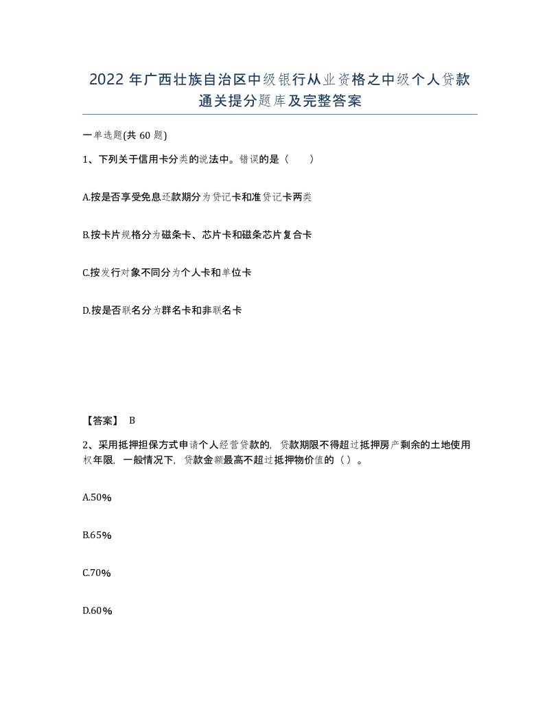 2022年广西壮族自治区中级银行从业资格之中级个人贷款通关提分题库及完整答案