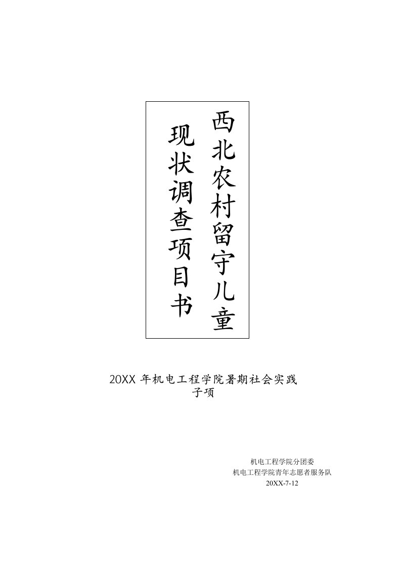 项目管理-西部农村留守儿童现状调查项目书兰州理工大学机电青协