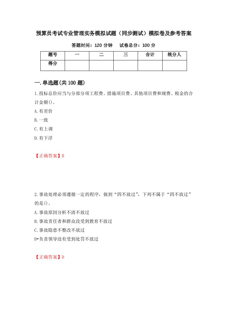 预算员考试专业管理实务模拟试题同步测试模拟卷及参考答案第20版