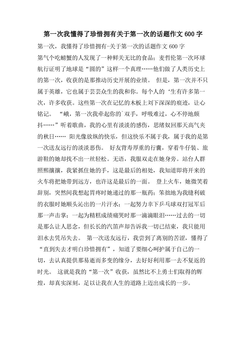 第一次我懂得了珍惜拥有关于第一次的话题作文600字