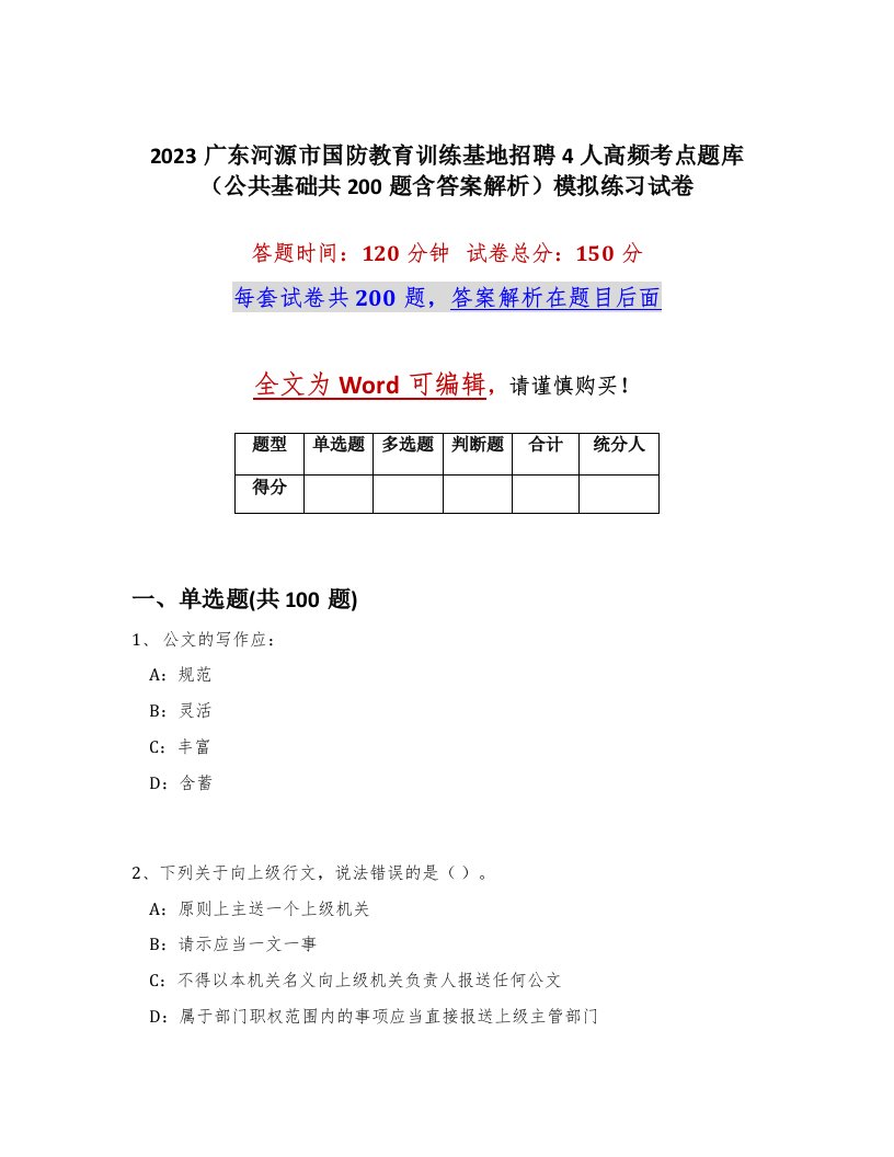 2023广东河源市国防教育训练基地招聘4人高频考点题库公共基础共200题含答案解析模拟练习试卷