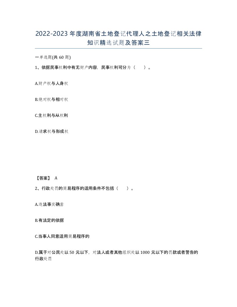 2022-2023年度湖南省土地登记代理人之土地登记相关法律知识试题及答案三