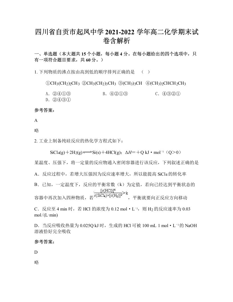 四川省自贡市起凤中学2021-2022学年高二化学期末试卷含解析