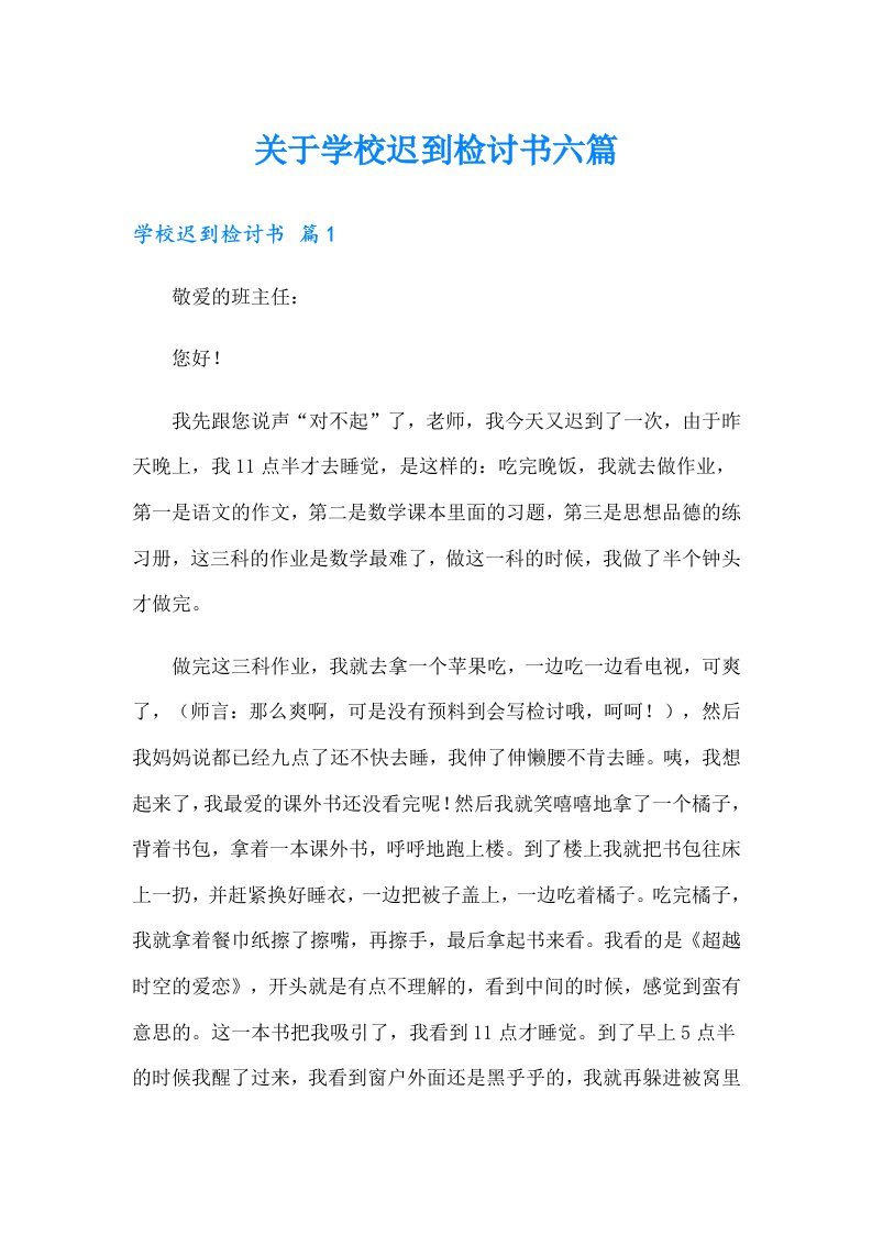 关于学校迟到检讨书六篇