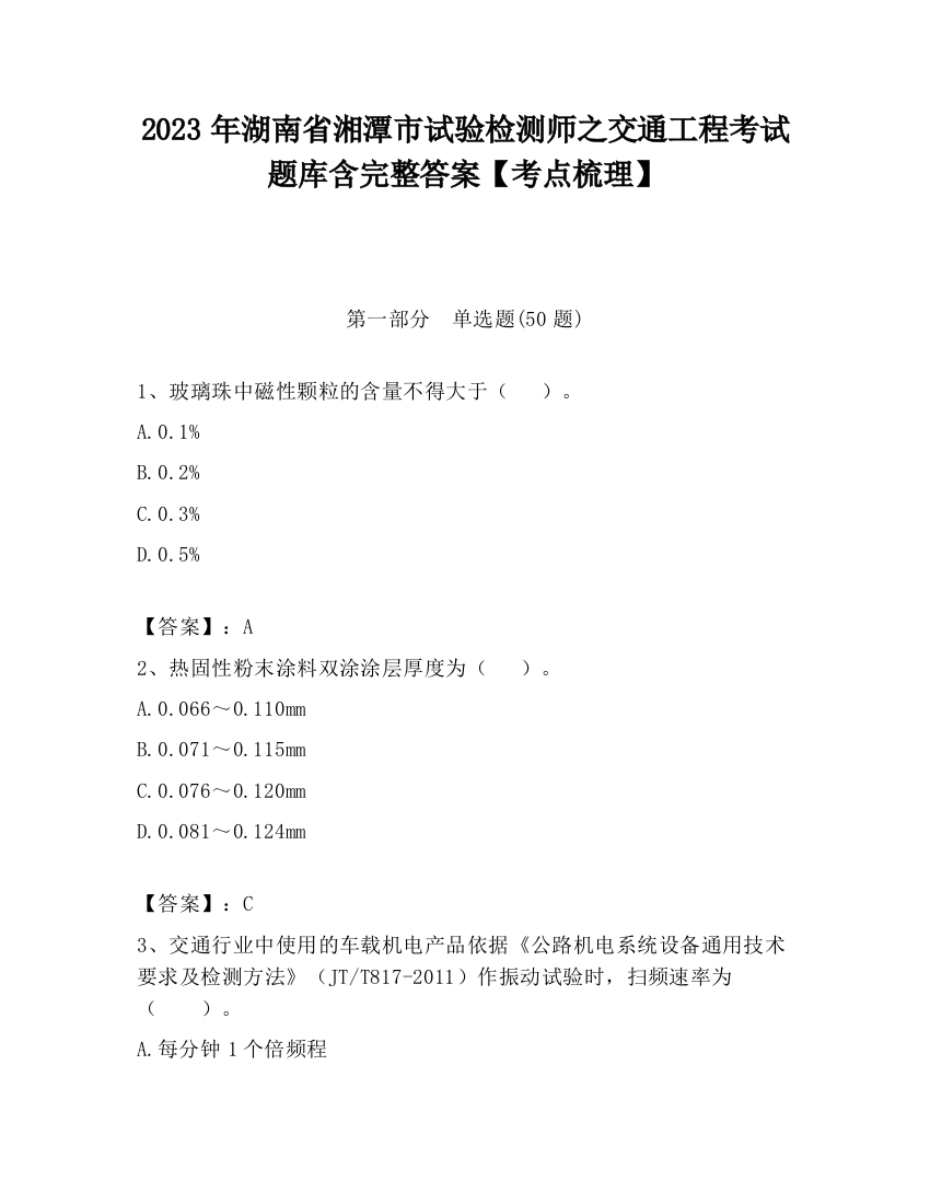 2023年湖南省湘潭市试验检测师之交通工程考试题库含完整答案【考点梳理】